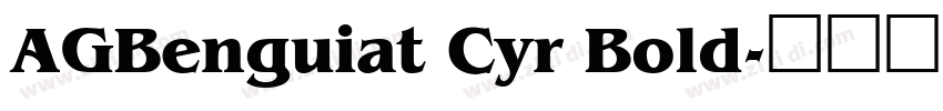 AGBenguiat Cyr Bold字体转换